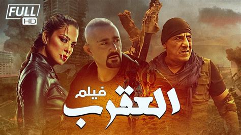 فيلم العنكبوت احمد السقا ومنى زكي كامل